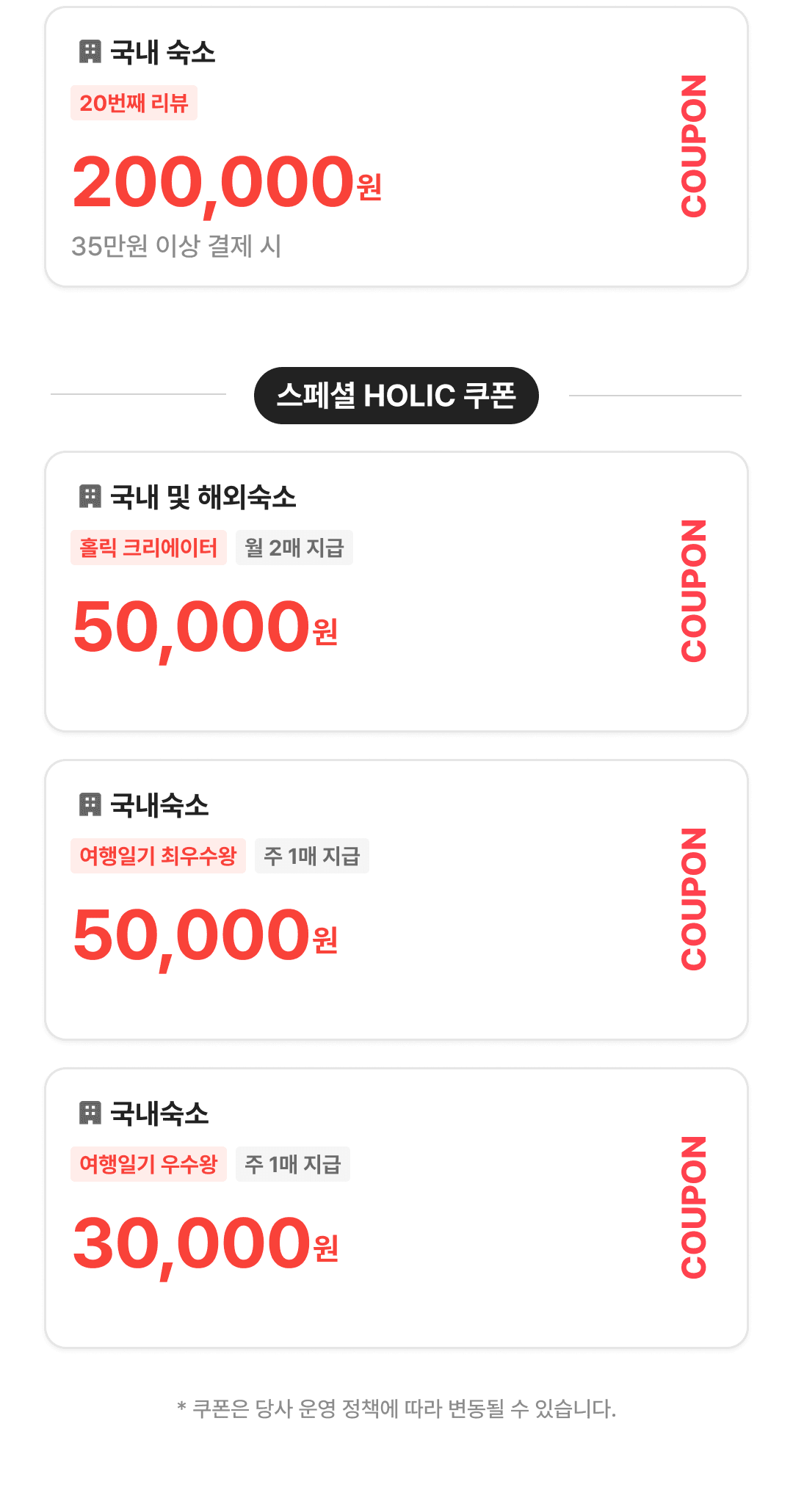 스페셜 HOLIC 쿠폰 - 홀릭 크리에이터 50,000원, 위클리 홀릭(최우수왕) 50,000원, 위클리 홀릭(우수왕) 30,000원
