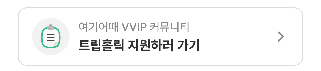 여기어때 VVIP 커뮤니티 트립홀릭 지원하러 가기
