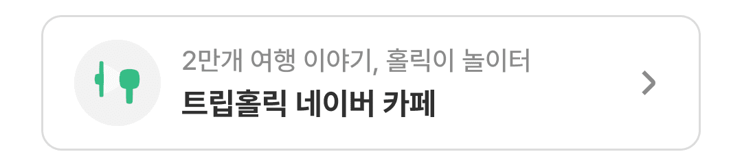 트립홀릭 네이버 카페 바로가기 - 2만개 여행 이야기, 홀릭이 놀이터