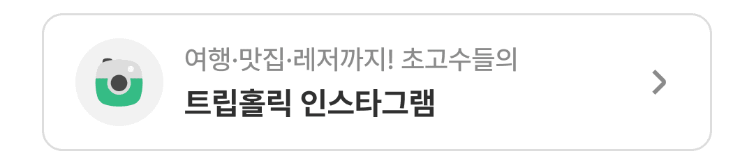 트립홀릭 인스타그램 바로가기 - 여행·맛집·레저까지 초고수들의 콘텐츠
