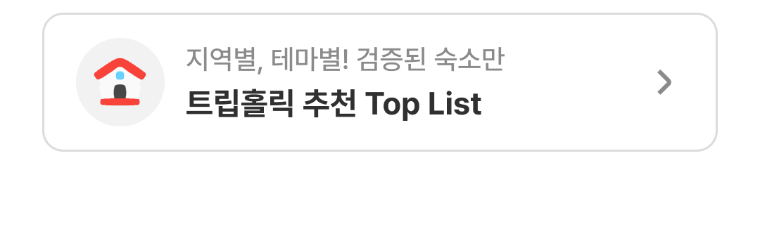 트립홀릭 추천 펜션 바로가기 - 찐 리얼 리뷰! 이 숙소 추천